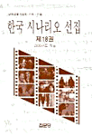 한국 시나리오 선집. 제18권 : 2000