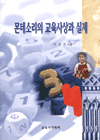 몬테소리의 교육사상과 실제