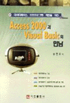 (데이터베이스 응용프로그램 개발을 위한)Access 2000과 Visual Basic의 만남