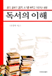독서의 이해