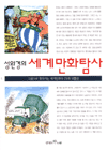 (성완경의)세계만화탐사 표지 이미지