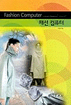 패션 컴퓨터 = Fashion Computer