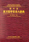 (韓·中·英)東洋醫學常用大辭典 = Korean-Chinese-English oriental medicine dictionary