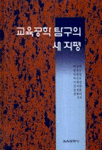교육공학 탐구의 새 지평