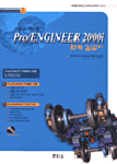 (프로로 가는길)Pro/ENGINEER 2000i (2) : 완벽 길잡이 = Pro/ENGINEER 어셈블리 모델링 및 드로잉 디자인