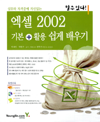 엑셀 2002 기본+활용 쉽게 배우기 / 박재영.박현수 공저