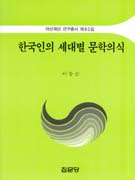 한국인의 세대별 문학의식