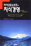 마이크로소프트의 지식경영