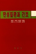 만성질환과 간호