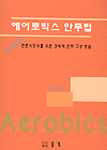 에어로빅스 안무법