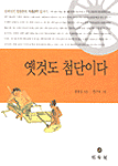 옛것도 첨단이다 표지 이미지