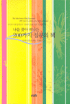 나를 찾아 떠나는 200가지 질문의 책