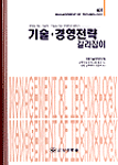 기술·경영전략 길라잡이 / 후지스에 켄조 지음 ; 신용하 옮김