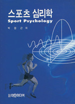 스포츠심리학  = Sport psychology