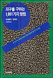 지구를 구하는 1,001가지 방법