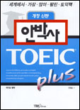 안박사 TOEIC plus