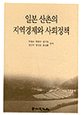 일본 산촌의 지역경제와 사회정책