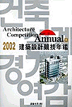 (2002)건축설계경기연감 (8) : 문화.교육.주거.체육시설 = Architecture Competition Annual