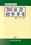(2002年)建設標準품셈