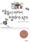 딸들이 자라서 엄마가 된다면
