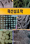 패션섬유학 표지 이미지