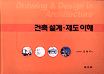 건축설계. 제도 이해 = Drawing & Design in Architecture