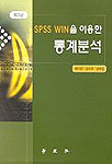 SPSS Win을 이용한 통계분석