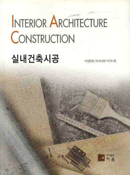 실내건축시공 = Interior architecture construction