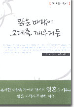 맑은 바람이 그대를 깨우거든