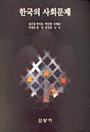 한국의 사회문제