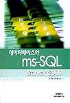 데이터베이스와 MS-SQL sever 2000
