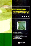전산세무회계 <상> / 육윤복 저