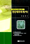 전산세무회계 <하> / 육윤복 저