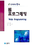 (전략적/동적)웹 프로그래밍 = Web programming