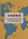 국제관광론 = International Tourism