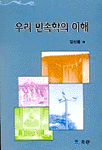우리 민속학의 이해