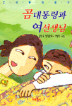 곰대통령과 여선생님