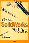(3차원 CAD)SolidWorks : 2001 입문