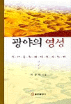 광야의 영성 표지 이미지