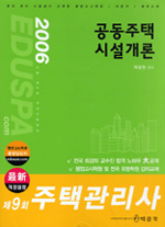 공동주택시설개론 : 2006 시행 제9회 자격시험대비