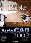 (초보에서 전문가까지)AutoCAD 2002 Bible