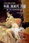 (크로키 기법을 총 망라한)누드 크로키 기법