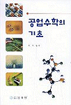 공업수학의 기초