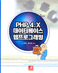 PHP 4.X 데이터베이스 웹프로그래밍