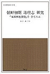 朝鮮初期 地理志 硏究 : 『東國餘地勝覽 』을 중심으로