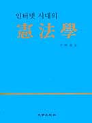 (인터넷 시대의)憲法學 / 尹明善 著.