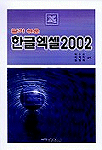 (알기 쉬운) 한글 Excel. 2002