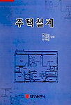 주택설계 / 김영수  ; 이정숙  ; 추성원 공저.