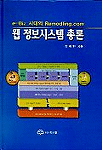 웹 정보시스템 총론 : e-Biz 시대의 Remodeling.com