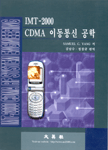 IMT-2000 CDMA 이동통신 공학